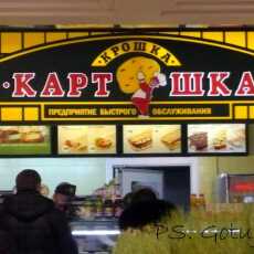 Przepis na Fast food po rosyjsku, czyli Kroszka Kartoszka